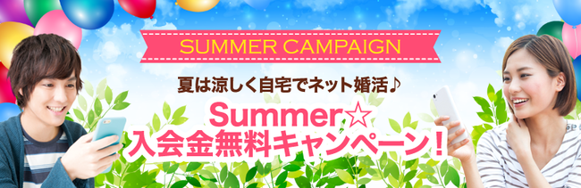 Summer☆入会金無料キャンペーン