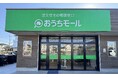 【新規OPEN】愛知県内9店舗目となる「おうちモール 名古屋西店」が名古屋市中川区に2025年3月1日オープン