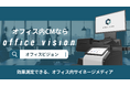 効果測定できるDOOH・オフィス内サイネージメディア「Office Vision」、サービスサイトを刷新