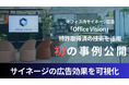 特許取得済みの技術で実現!オフィス内サイネージ広告「Office Vision」の効果を可視化した事例を初公開!