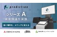 株式会社Prediction、シリーズAラウンドで資金調達を実施
