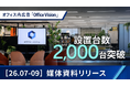 株式会社Prediction、オフィス内広告メディア「Office Vision」の設置台数が2,000台を突破