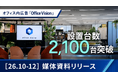 出社回帰で変わる「働く時間」のメディア価値。オフィス内広告「Office Vision」、設置2,100面、想定リーチ260万人の媒体へ拡大