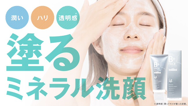 歯磨き粉から生まれた洗顔料 塗るミネラル洗顔 B Face 市ケ谷経済新聞