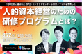 オンラインセミナー『1,300社に選ばれたBPO・コンタクトセンターでの教育メソッドを活用した人的資本経営のための研修プログラムとは』を8月22日（木）に開催