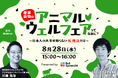 ビジネスの最前線を学ぶイノベーターズラウンジ「産業動物のアニマルウェルフェアってなあに？～日本人の大半が知らない新潮流とは～」を8月28日（水）に開催