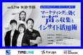 オンラインセミナー『「消費者の声」はどのように売上アップに繋がる?マーケティングに効く"声"の収集とインサイト活用術』を5月21日(水)に開催