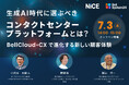 オンラインセミナー「生成AI時代に選ぶべきコンタクトセンタープラットフォームとは?」を7月3日(木)に開催