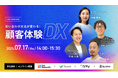 オンラインセミナー「問い合わせ対応が変わる!顧客体験DX」を 7月17日(木)に開催