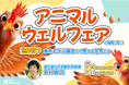 ビジネスの最前線を学ぶイノベーターズラウンジ「アニマルウェルフェアの権威に聞く!世界初?東京モデル鶏舎から見える世界とは」を7月30日(水)・31日(木)に開催
