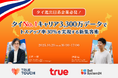 オンラインセミナー「タイ進出日系企業必見！タイNo.1キャリア3,300万データでトスアップ率30%を実現する新集客術」を10月29日（水）に開催