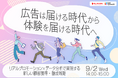 EC・通販事業者向けオンラインセミナー「広告は届ける時代から、体験を届ける時代へ。～リアルプロモーション×データ分析で実現する新しい顧客獲得・醸成戦略～」を9月2日（水）に開催
