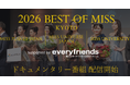 エブリライブ株式会社が参画する「2026 BEST OF MISS KYOTO」の京都代表に密着したドキュメンタリー番組が配信開始！