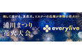 エブリライブ協賛の「浦川まつり花火大会」が2026年も開催決定！静岡県浜松市内の山間の夜空に大輪の華が咲き誇る！特別企画『ライバー花火』を含む当日の模様はライブ配信アプリeveryliveで生配信！