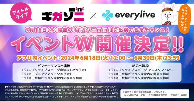 7月18日開催のアイドルライブ「ギガソニmini」にエブリライブが協賛決定！ライブ出演のチャンスになる2種類のイベントを同時開催中。