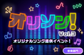 オリジナルソング提供のチャンスをつかもう!ライブ配信アプリ「everylive(エブリライブ)」プロの作曲家が手掛けた楽曲でオリジナルソングを作れるイベントを開催