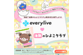 パパママライバー限定!ライブ配信アプリ「everylive」が「後期のひよこクラブ」とタイアップイベントを開催