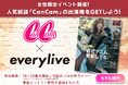 人気雑誌「CanCam」出演をかけたイベントをライブ配信アプリ「everylive(エブリライブ)」で開催