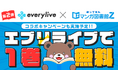 ライブ配信アプリ「everylive(エブリライブ)」と「マンガ図書館Z」のコラボ企画第2弾が決定!厳選したマンガ作品がeveryliveで1巻無料配信!