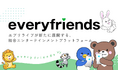 ライブ配信アプリ「everylive(エブリライブ)」が展開する総合エンタメプラットフォーム「everyfriends(エブリフレンズ)」のティザーサイトがオープン!動画アップロード機能をリリース!
