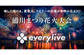 エブリライブ協賛の「浦川まつり花火大会」開催までもう少し!静岡県浜松市内の山間の夜空に、大輪の華が咲き誇る!特別企画『ライバー花火』も含めた大会の様子は「everylive」アプリにて生配信を予定。