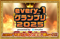 ライブ配信アプリ「everylive(エブリライブ)」が手掛ける初のお笑いイベント「every-1グランプリ2025」の開幕ライブが開催!
