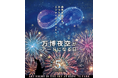 「第5回 万博夜空がアートになる日 2026」11月21日（土）開催決定！
