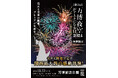 暑さに邪魔されない！秋の夜にゆったり座って花火鑑賞 “万博夜空がアートになる日”先行予約チケット販売開始！