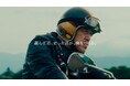 『BDSバイクセンサー』新CMが9月6日(金)より全国で放映開始