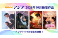 【エンタメ・アジア】10月新着は「あの頃、僕たちは」「大夢帰離」「二度目の契り」「長歓録」全話見放題 配信スタート！