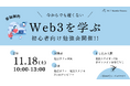 勉強カフェ会員様限定!初心者向けWeb3勉強会を開催