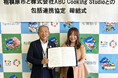 相模原市とABCクッキングスタジオが包括連携協定を締結。締結式後には親子料理教室で食育を実践