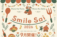 【無料で4,000名をご招待】食のイベント「SmileSai（スマイルサイ）」。今年は全20会場で開催。8月1日（土）から予約受付中。