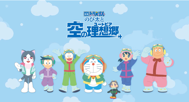 映画ドラえもん のび太と空の理想郷(ユートピア) 映画ドラえもん のび太と空の理想郷(ユートピア)