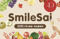 【無料で4,500名ご招待】食のイベント「SmileSai(スマイルサイ)」。今年は全27会場で開催。8月8日(金)から予約受付中