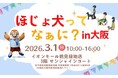 【もずやん応援！】3月1日 ほじょ犬ってなぁに？in大阪イベント開催