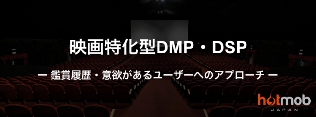 ホットモブ・ジャパン、映画特化型広告配信ツール（DMP・DSP）を5月下旬にリリース予定