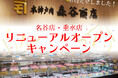 創業明治6年、精肉店「本神戸肉森谷商店」の名谷店(12/10)・垂水店(12/13)がリニューアルオープン!オープンキャンペーンを開催。