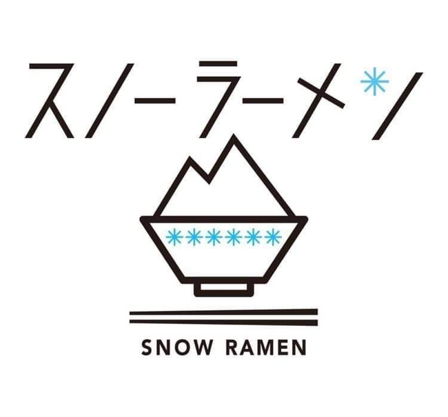 「Snow Ramen」は、スノーラーメン協会の登録商標です