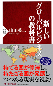 『新しいグローバルビジネスの教科書』