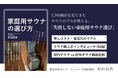 ”日本初” 家庭用サウナに特化した実用書『家庭用サウナの選び方』を発売