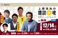 上原浩治の雑談魂SPトークライブin仙台に協賛しました。