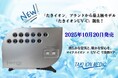 「たきイオン」ブランドから最上級モデル「たきイオンUV-C」誕生!