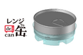 日本初※¹、電子レンジで調理ができる「レンジde缶™」開発