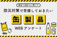 ＜「防災対策で常備しておきたい缶製品」アンケート結果＞非常時に常備しておきたい缶製品は約半数が「水」と回答