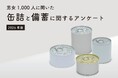 ＜「缶詰×備蓄」に関するWEBアンケート / 10月10日は缶詰の日＞防災に「缶詰」は88.9%が役に立つと回答
