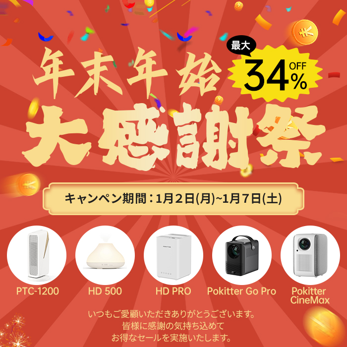 【Amazon年末年始セール】対象製品が最大50％OFF！年始のビッグ