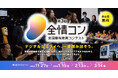 【文部科学省共催】AIやプログラミング等の社会で求められる力を発表する「全国情報教育コンテスト」