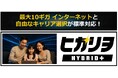 オーエフ、明豊エンタープライズの新サービス「ヒカリヲハイブリッド+(プラス)」を共同住宅に国内初導入