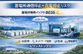 蓄電所専用通信インフラサービス「BESS光」を提供開始